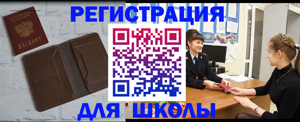 временная регистрация для школы в Смоленской области